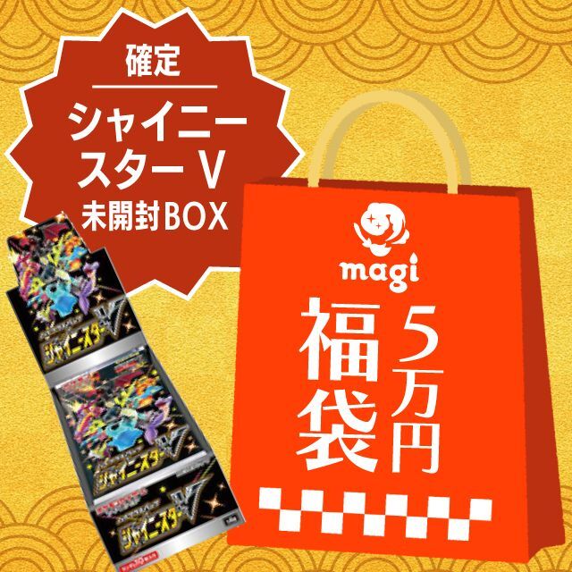 シャイニースターV未開封BOX確定】magi公式ポケカ5万円福袋 - magi