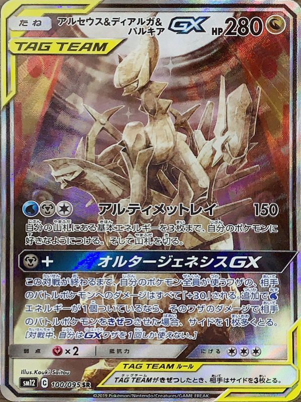 PSA10】アルセウス&ディアルガ&パルキアGX SA (SR) {100/095