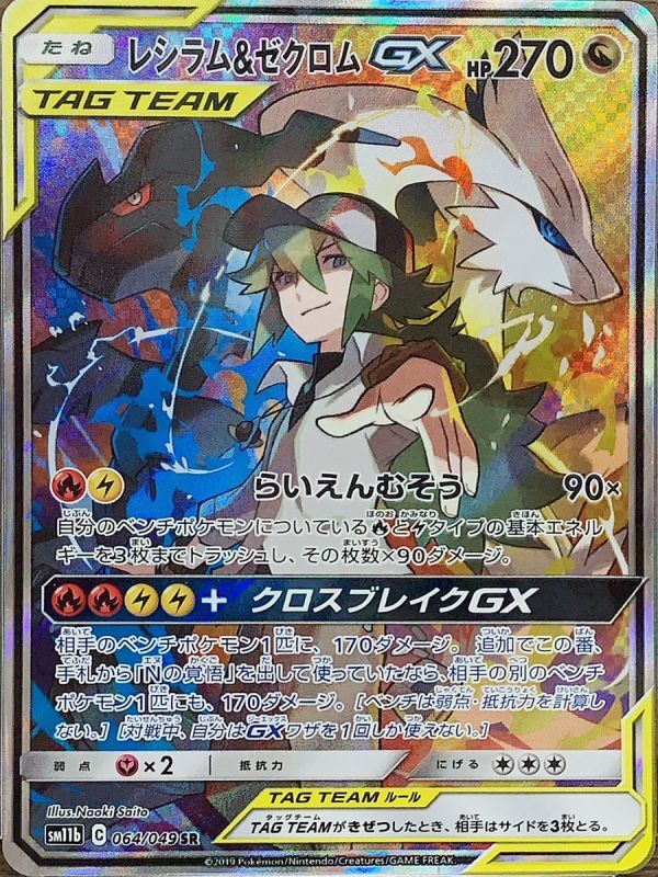 セットSM11bドリームリーグポケモンカード　ポケカ　レシラム\u0026ゼクロム SR GX