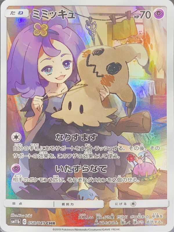 PSA10】ミミッキュ (CHR) {058/049} [sm11b] - magi通販