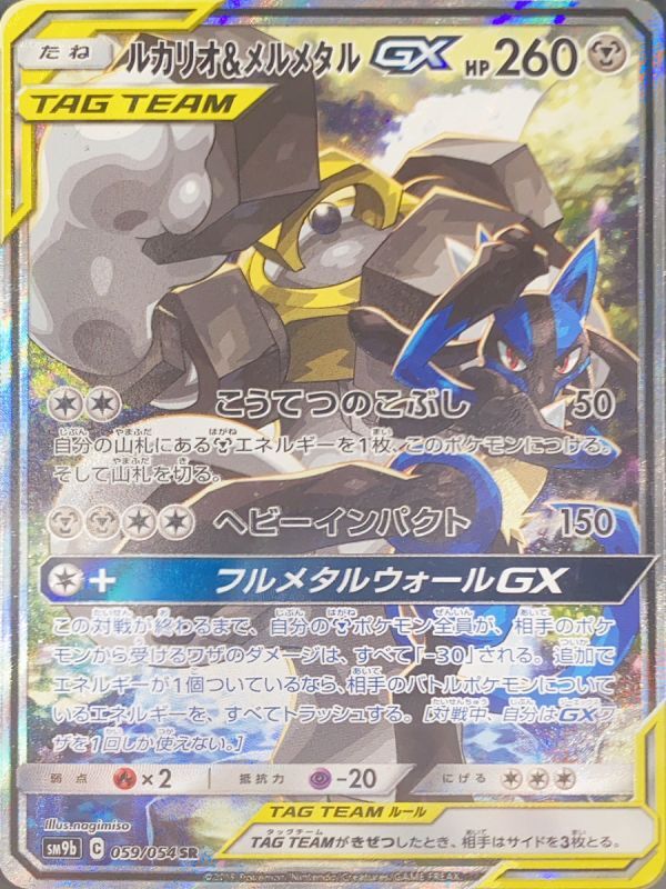 【PSA10】ルカリオ&メルメタルGX SA (SR) {059/054}