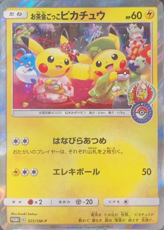 お茶会ごっこピカチュウ プロモ PSA10購入を考えております - ポケモン お茶会ごっこピカチュウ プロモ PSA10購入を考えております - ポケモン