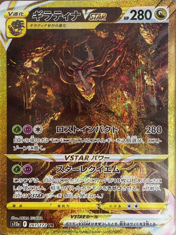 ポケモンカード ギラティナvstar 261/172 UR PSA10