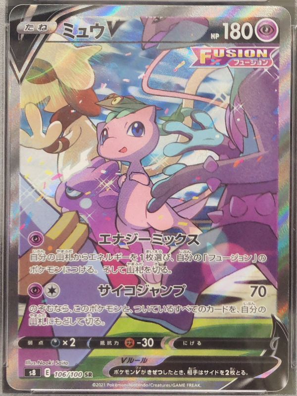 PSA10】ミュウV SA (SR) {106/100} [s8] - magi通販【ポケモンカード専門】