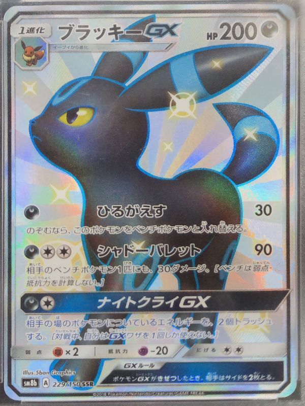 ポケモンカード ブラッキーgx SSR psa10