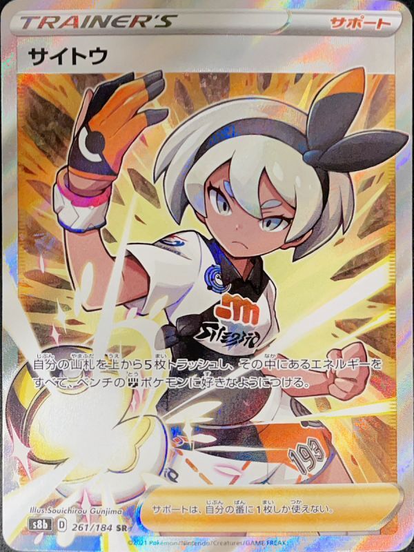 PSA10】サイトウ (SR) {261/184} [s8b] - magi通販【ポケモンカード専門】