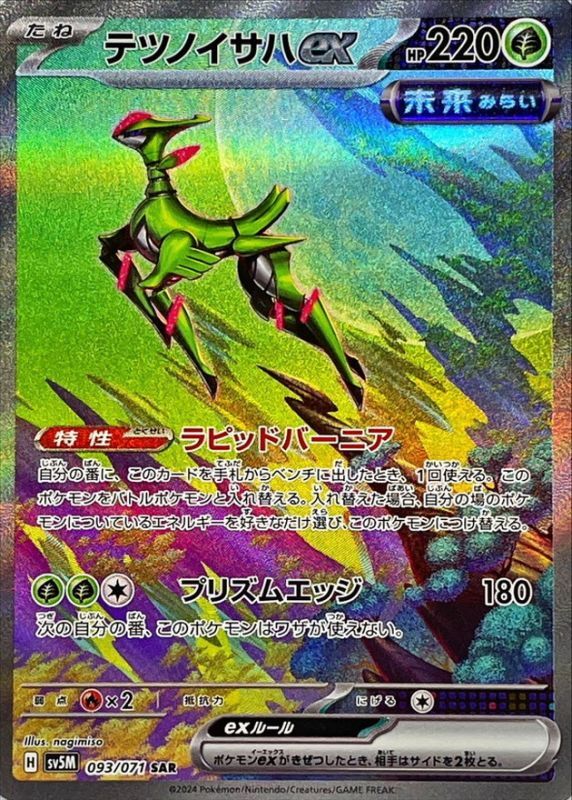 PSA103連番】テツノイサハex テツノカシラex テツノイワオex SAR