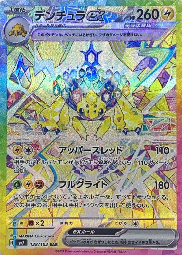 デンチュラex (SAR) {128/102} [SV7/ステラミラクル] [SV
