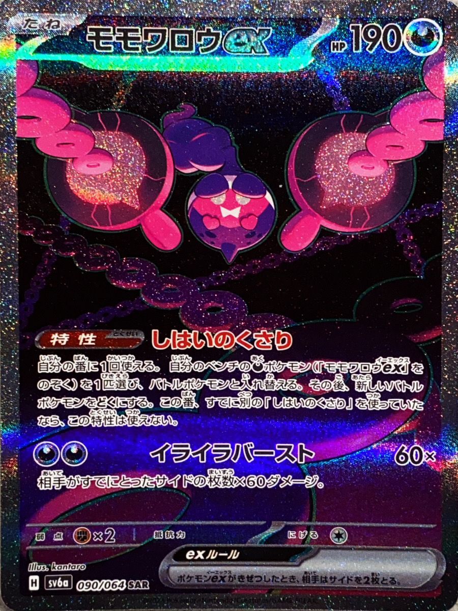 モモワロウex (SAR) {090/064} [SV6a/ナイトワンダラー] [SV