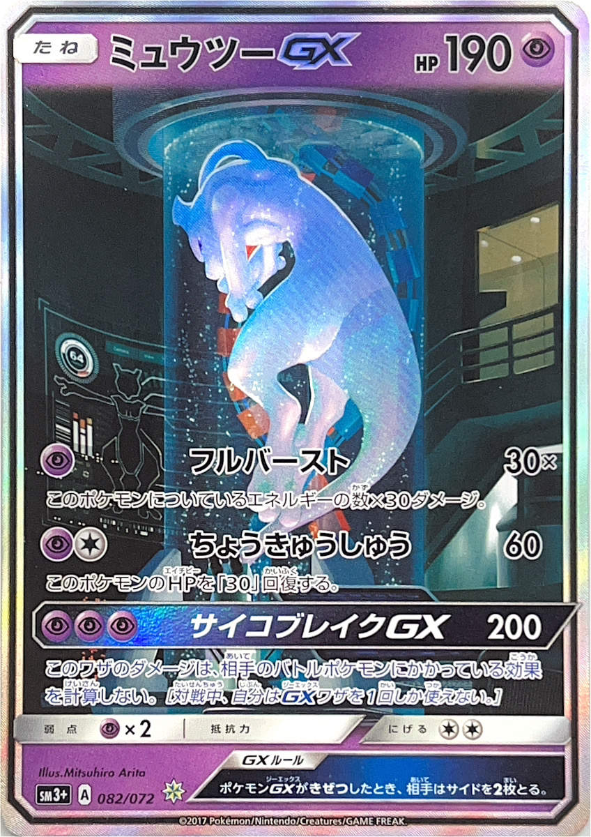 ミュウツーGX (-) {082/072} [SM3+] - magi通販【ポケモンカード