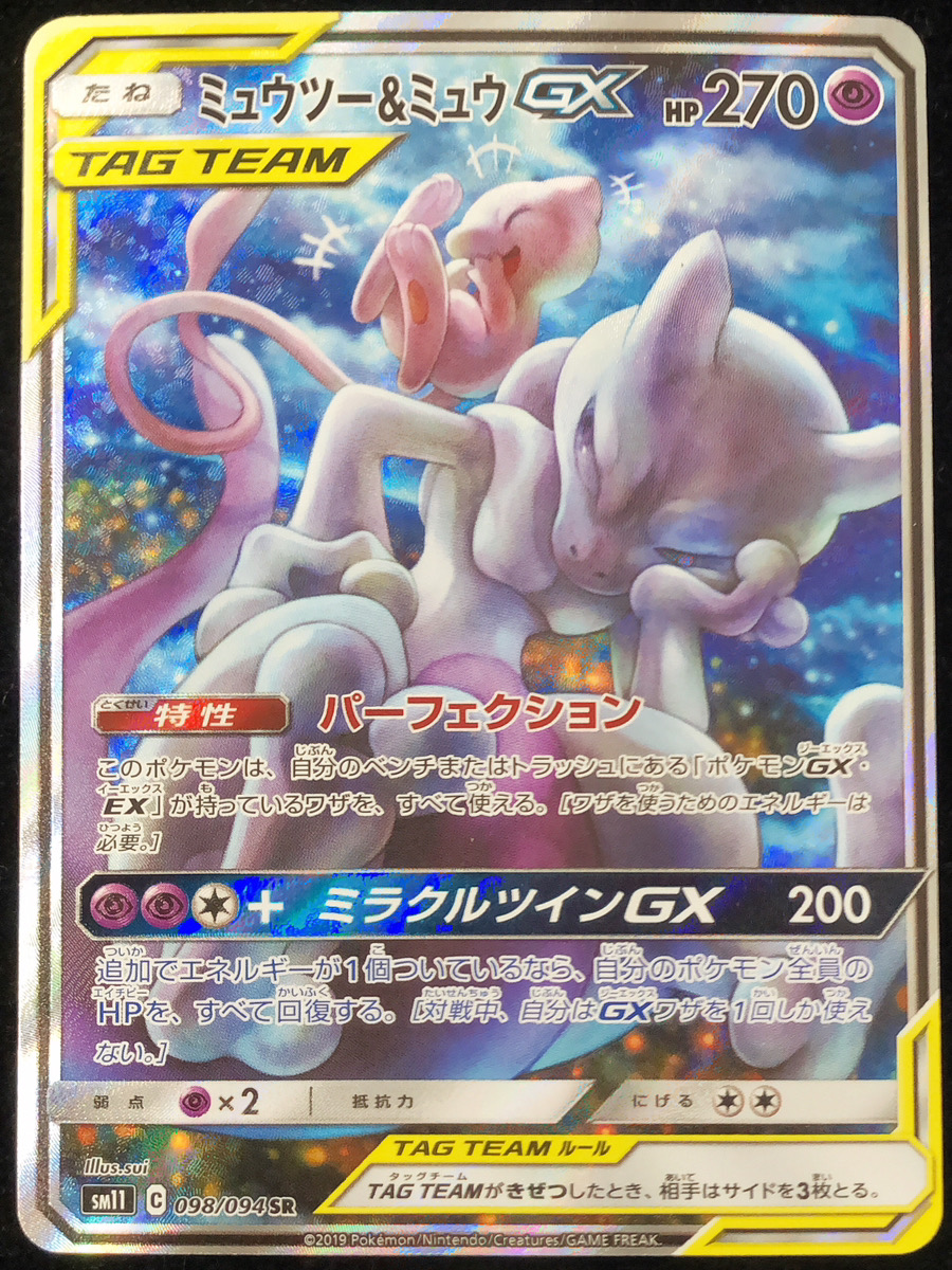 ミュウツー&ミュウGX SA (SR) {098/094} [SM11] - magi通販