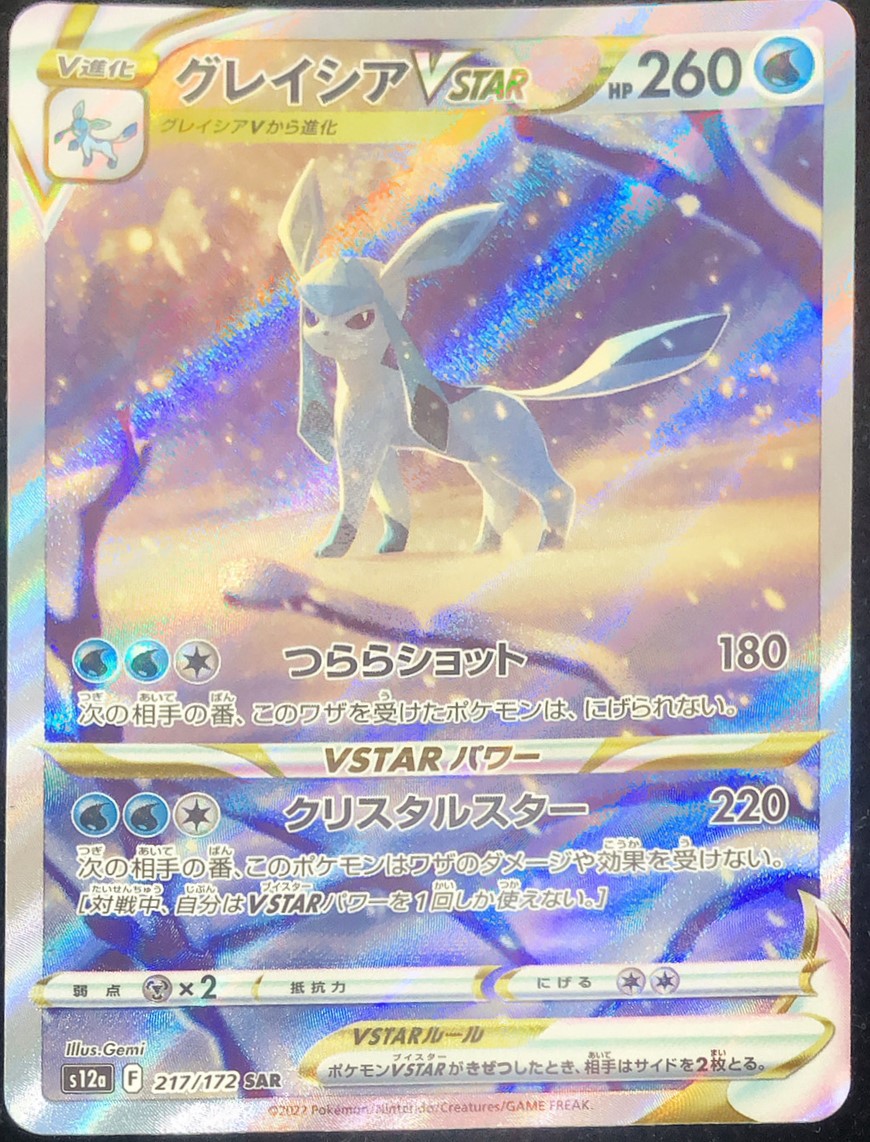 グレイシアVSTAR (SAR) {217/172} [S12a] - magi通販【ポケモン