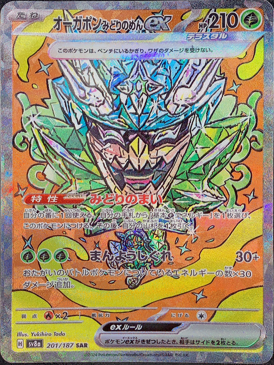 オーガポンみどりのめんex (SAR) {201/187} [SV8a/テラスタル