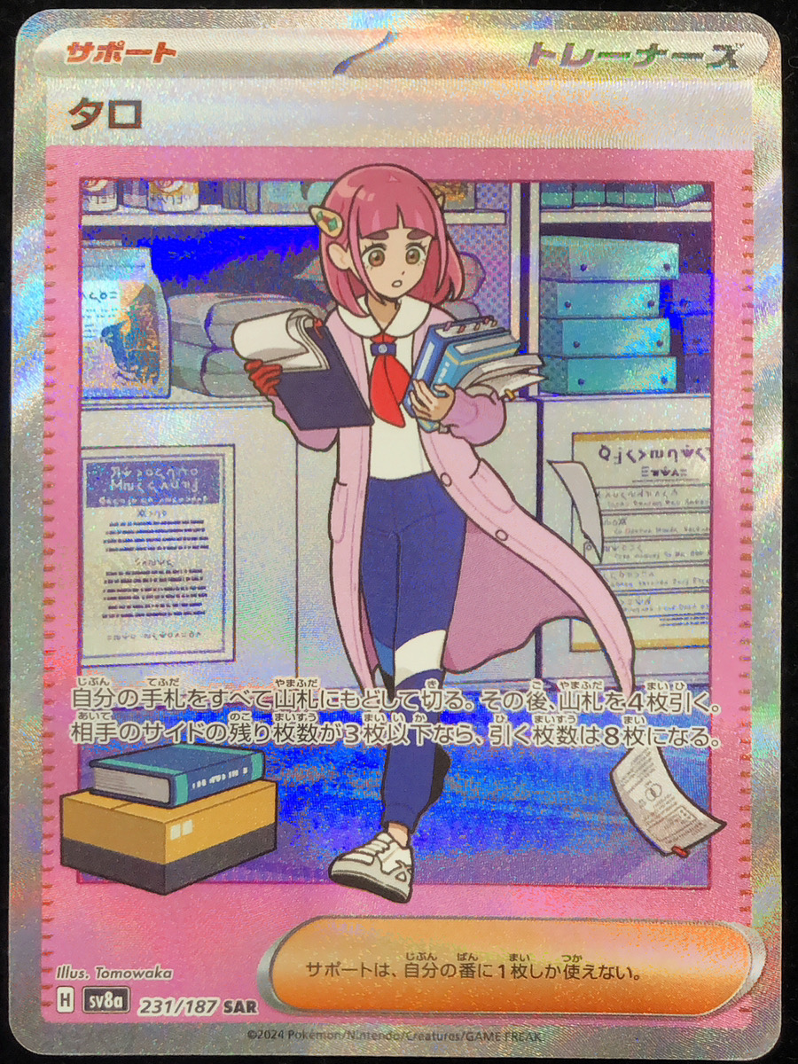 タロ (SAR) {231/187} [SV8a/テラスタルフェスex] [SV] - magi