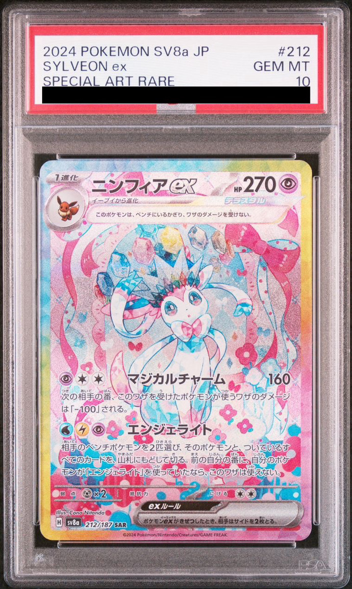 PSA10】 ニンフィアex (SAR) {212/187} [SV8a/テラスタルフェス PSA10】 ニンフィアex (SAR) {212/187} [SV8a/テラスタルフェス