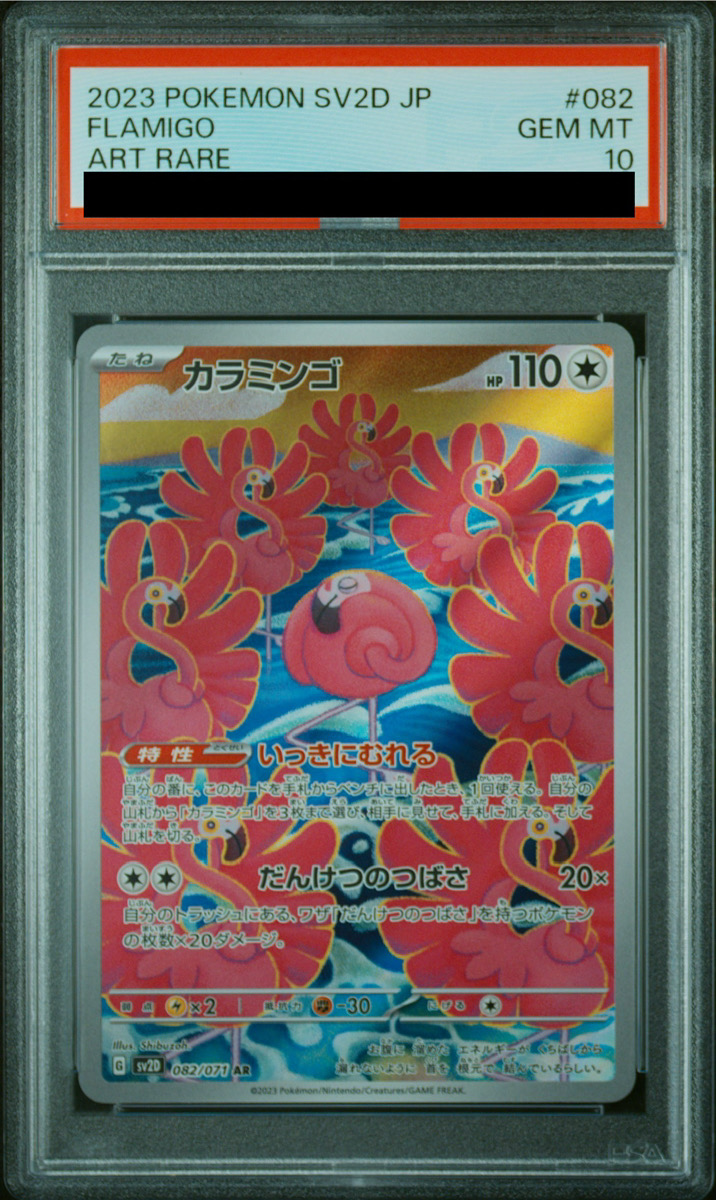 【PSA10】 カラミンゴ (AR) {082/071} [SV2D/クレイバースト] [SV]