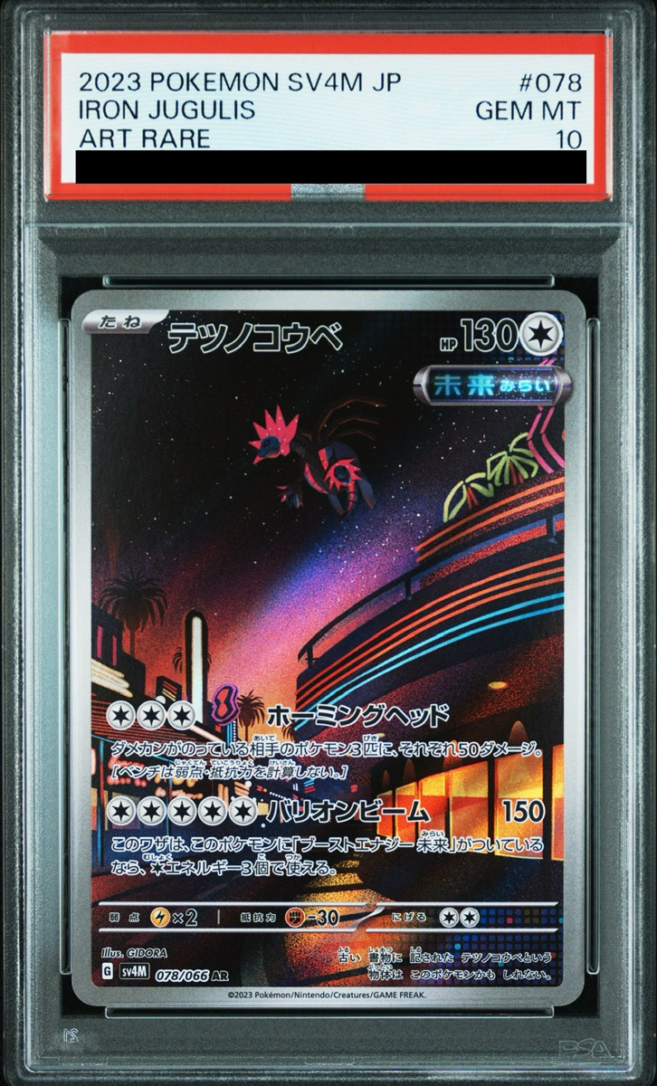 【PSA10】 テツノコウベ (AR) {078/066} [SV4M/未来の一閃] [SV]