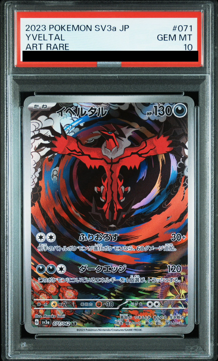 イベルタル AR SV3a レイジングサーフ 071/062 10枚セット PSA10】 イベルタル (AR) {071/062} [SV3a/レイジングサーフ