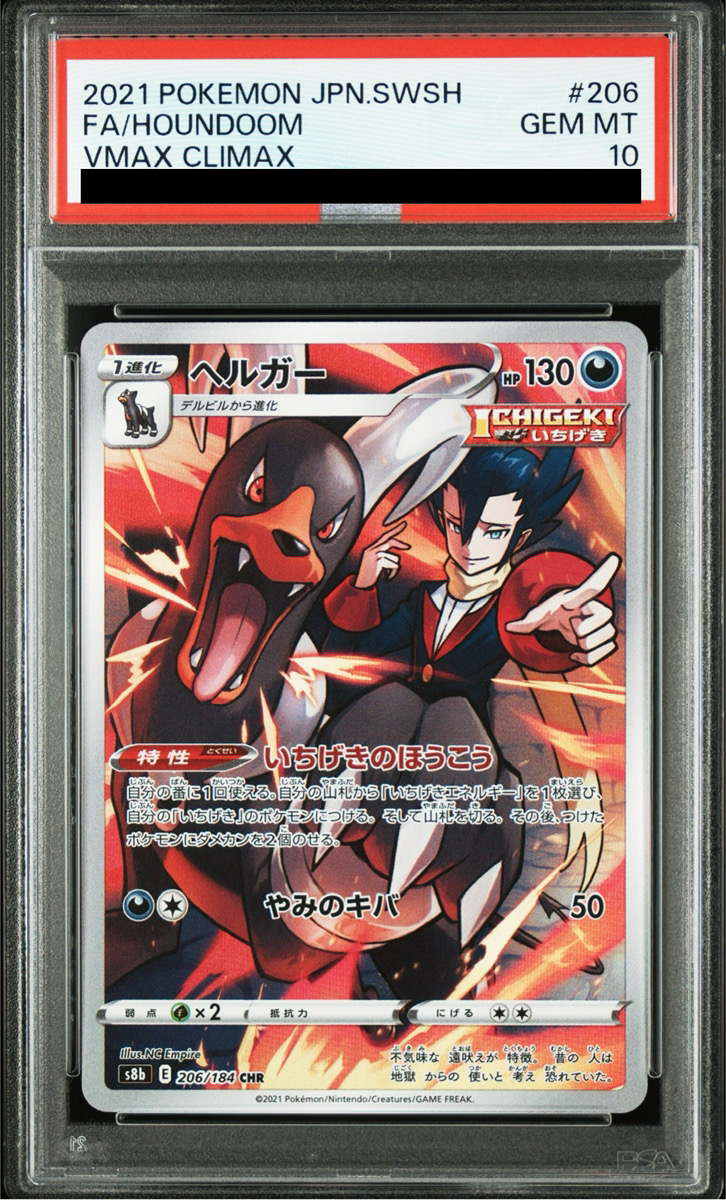 ヘルガー CHR S8b VMAXクライマックス 206/184 PSA10】 ヘルガー (CHR) {206/184} [S8b/VMAXクライマックス
