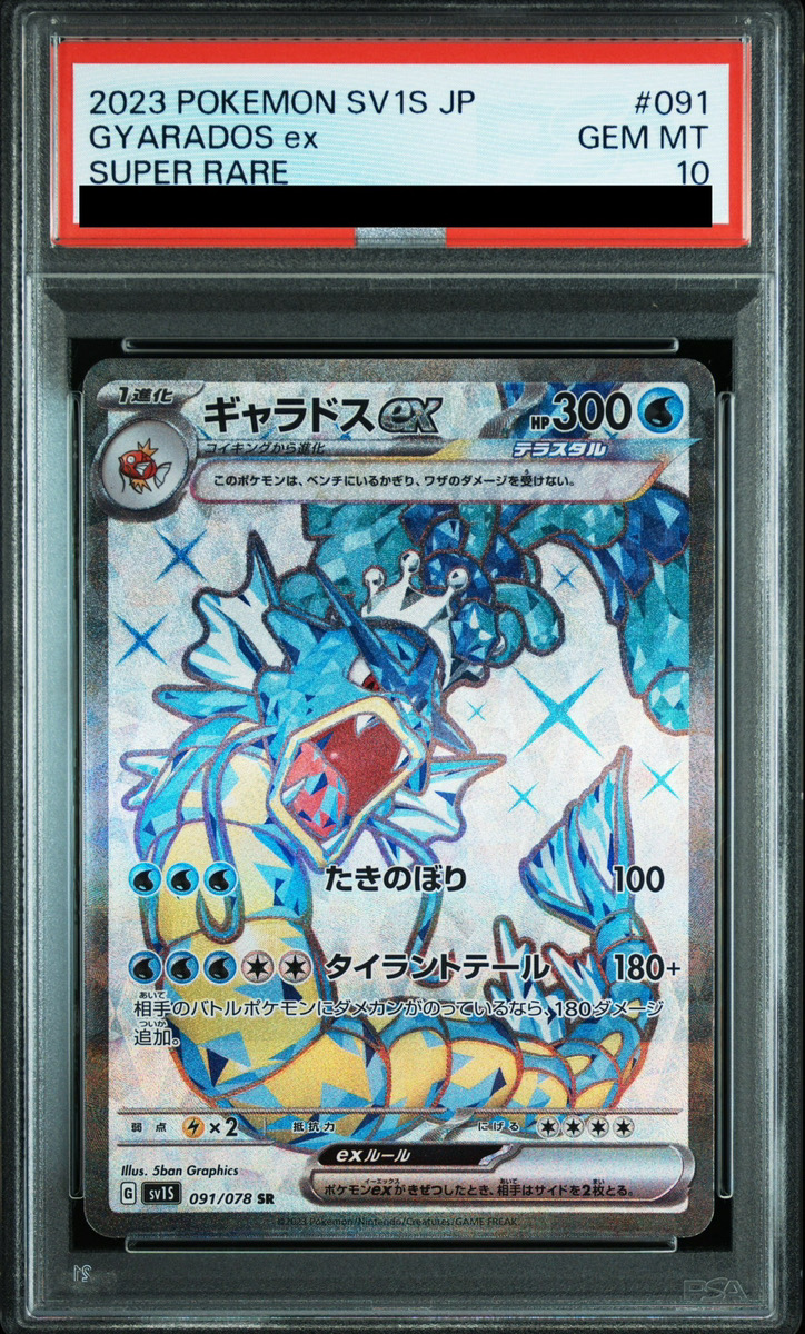 【PSA10】 ギャラドスex (SR) {091/078} [SV1S/スカーレットex] [SV]