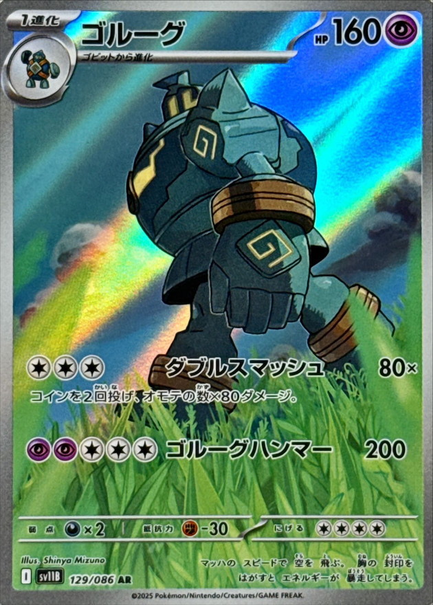ゴルーグ (AR) {129/086} [SV11B/ブラックボルト] [SV] - magi