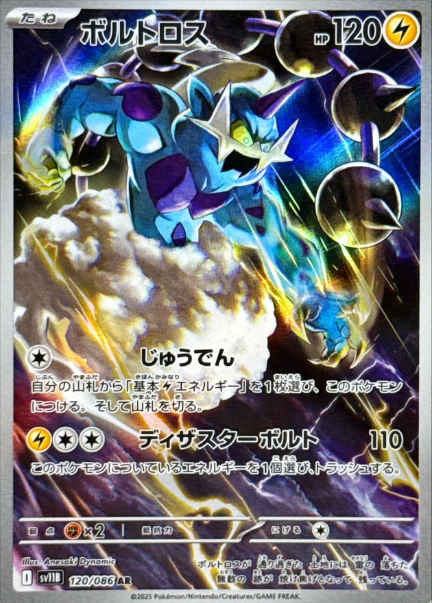 ボルトロス (AR) {120/086} [SV11B/ブラックボルト] [SV] - magi