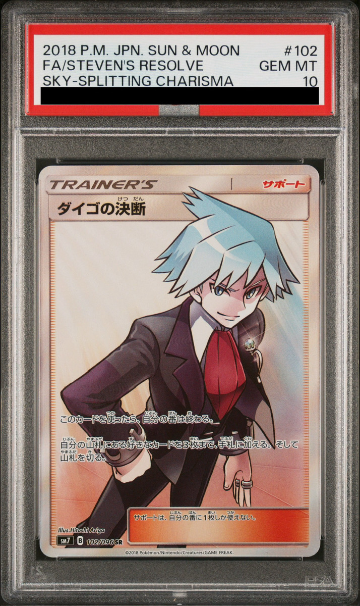 ポケモンカードゲーム　ダイゴの決断　SR ARS10 PSA10】ダイゴの決断 (SR) {102/096} [SM7] - magi通販