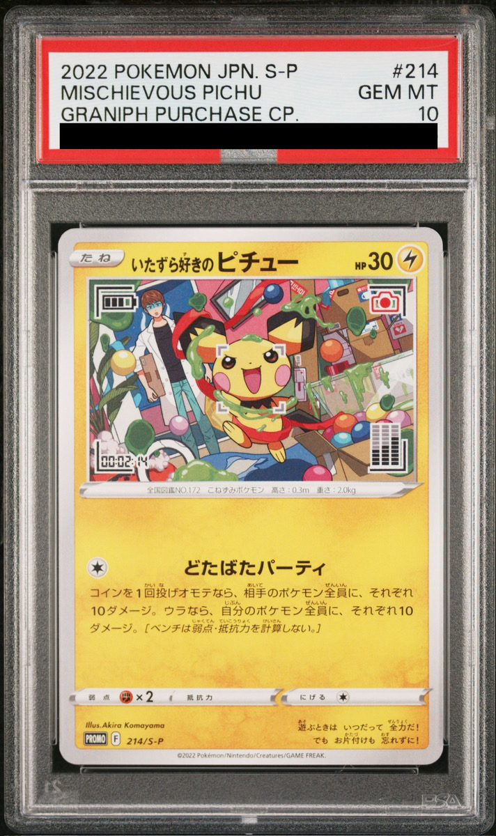 ポケカ・ARS10)いたずら好きのピチュー PSA10】 いたずら好きのピチュー (プロモ) {214/S-P} [SS