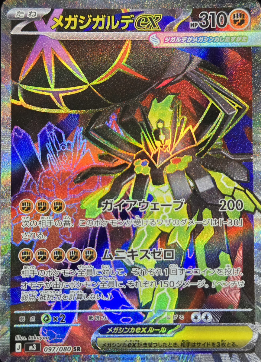 ポケモンカード ポケカ メガジガルデex MUR ムニキスゼロ メガジガルデ SAR メガジガルデex 買取 | [M3] 拡張パック ムニキスゼロ | ポケモン