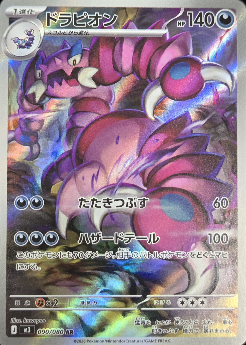 ドラピオン (AR) {090/080} [M3/ムニキスゼロ] [MEGA] - magi通販