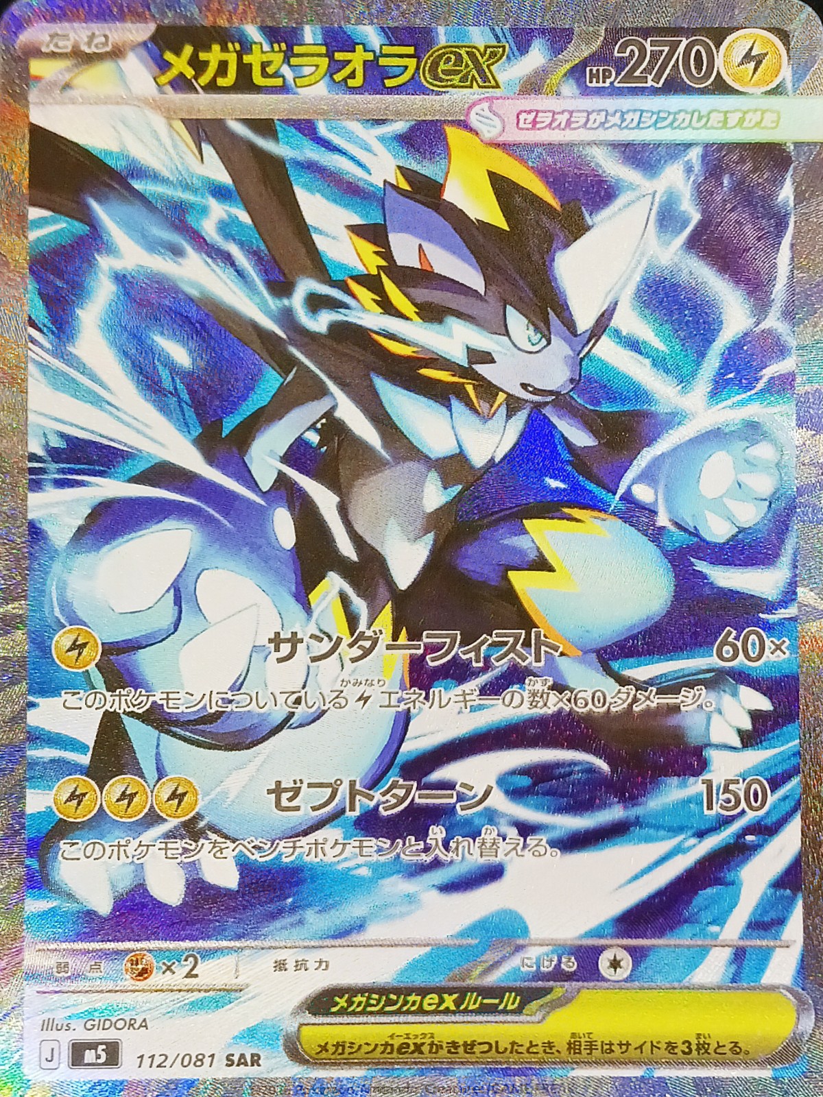 メガゼラオラex (SAR) {112/081} [M5/アビスアイ] [MEGA] - magi通販
