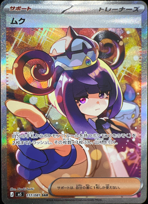 状態ランクA】ムク (SAR) {117/081} [M5/アビスアイ] [MEGA] - magi