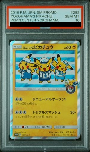 PSA10】 ヨコハマのピカチュウ (プロモ) {282/SM-P} [SM] - magi通販