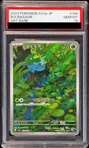 フシギダネ AR PSA10 ar psa10. PSA10】 フシギダネ (AR) {166/165} [SV2a/ポケモンカード151] [SV