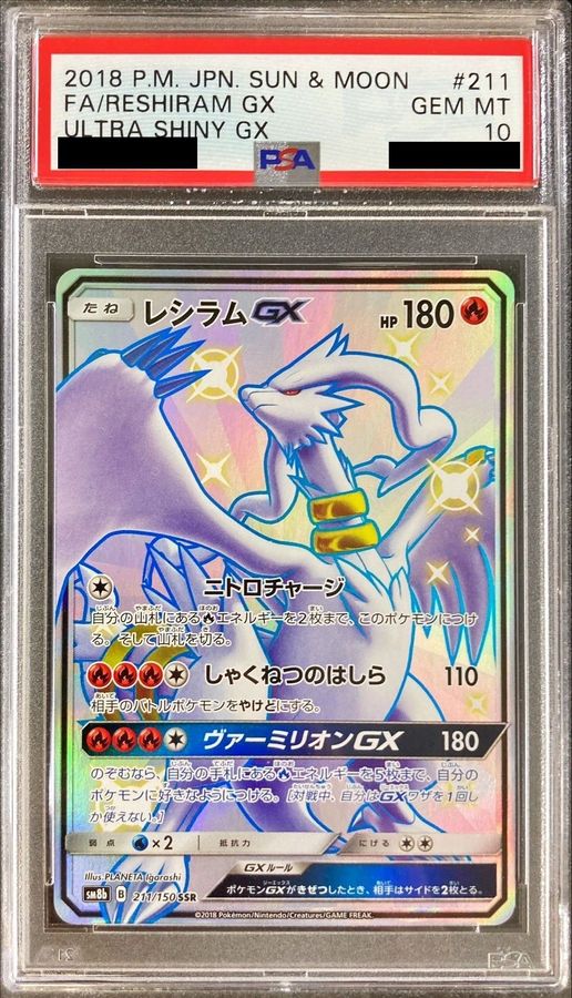 レシラムGX SSR SM8b GXウルトラシャイニー 211/150 PSA10】 レシラムGX (SSR) {211/150} [SM8b/GXウルトラシャイニー] [SM