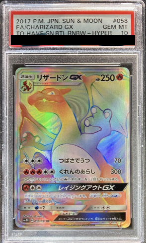 り*う様 美品寄り特価　リザードンGX HR 058/051 sm3H PSA10】 リザードンGX (HR) {058/051} [SM3H/闘う虹を見たか] [SM