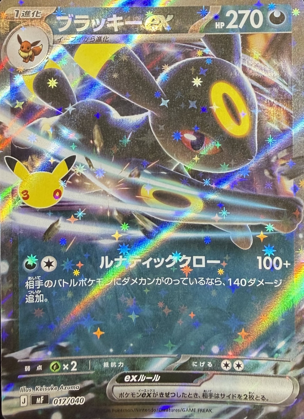ブラッキーex (RR仕様) {017/040} [MF/30th CELEBRATION プレミアム