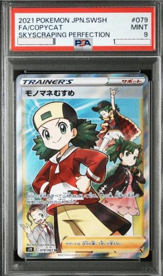 PSA9】 モノマネむすめ (SR) {079/067} [S7D/摩天パーフェクト] [SS